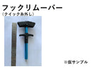 フックリムーバー