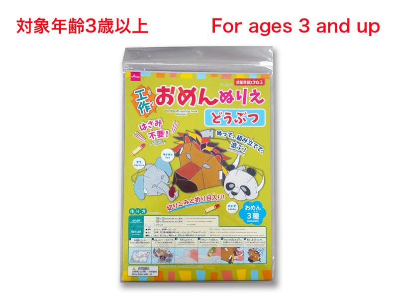 工作おめんぬりえ（どうぶつ）
