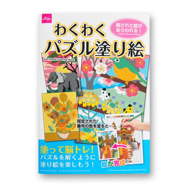 わくわくパズル塗り絵 -100均 通販 ダイソーオンラインショップ【公式】