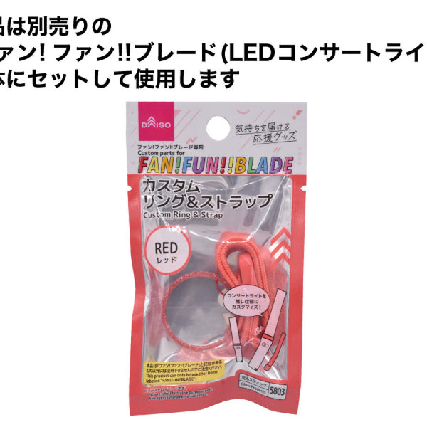 ファン！ファン！！ブレード専用カスタムリング＆ストラップ（レッド