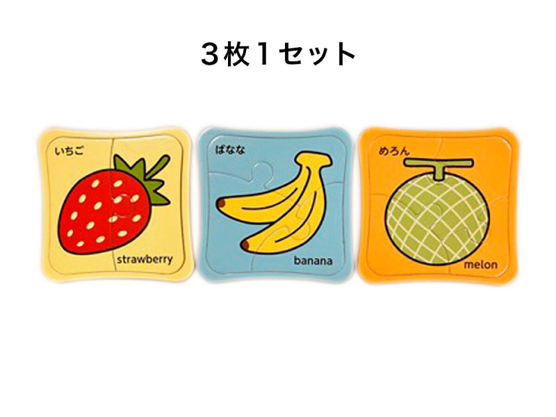 知育ジグソーパズル（ミニパズル、たべもの）