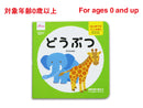 はじめてのミニえほん（どうぶつ）