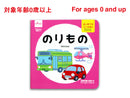 はじめてのミニえほん（のりもの）