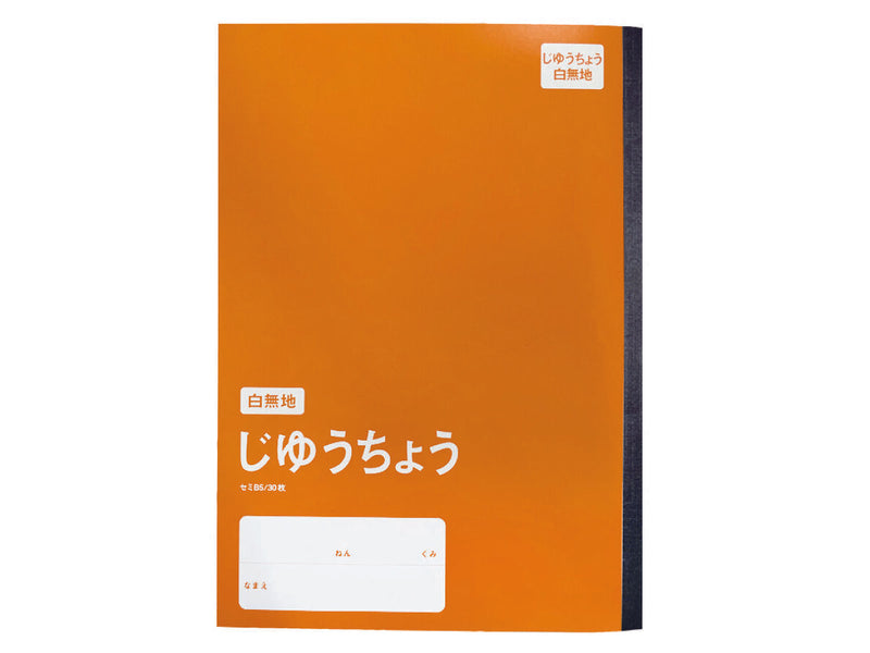 学習帳５（セミＢ５、じゆうちょう白無地、３０枚、ＣＯＣ）