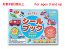 シールブック（のりもの）