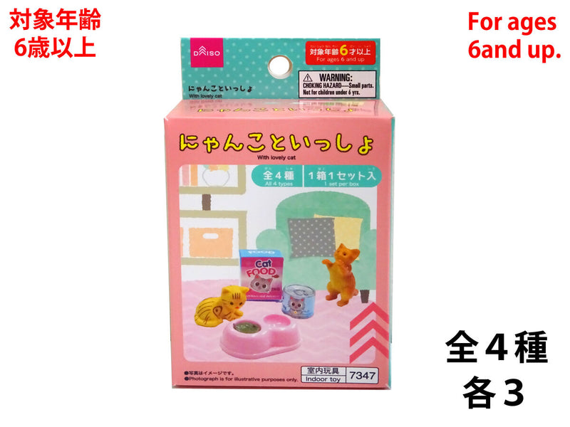 にゃんこといっしょ