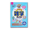 うんちくウンチくんの雑学クイズ