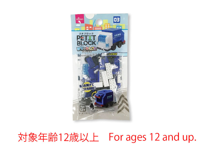 プチブロック（ごみ収集車）
