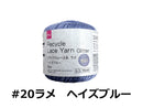 リサイクルレース糸（＃２０太、ラメ、ヘイズブルー）１５ｇ