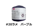 リサイクルレース糸（＃２０太、ラメ、パープル）１５ｇ