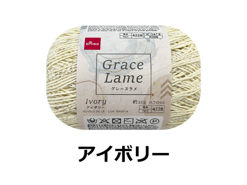 毛糸（グレースラメ、アイボリー）アイボリー×２０ｇ×１個入