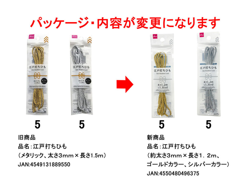 江戸打ちひも（約太さ３ｍｍ×長さ１．２ｍ、ゴールドカラー、シルバーカラー）
