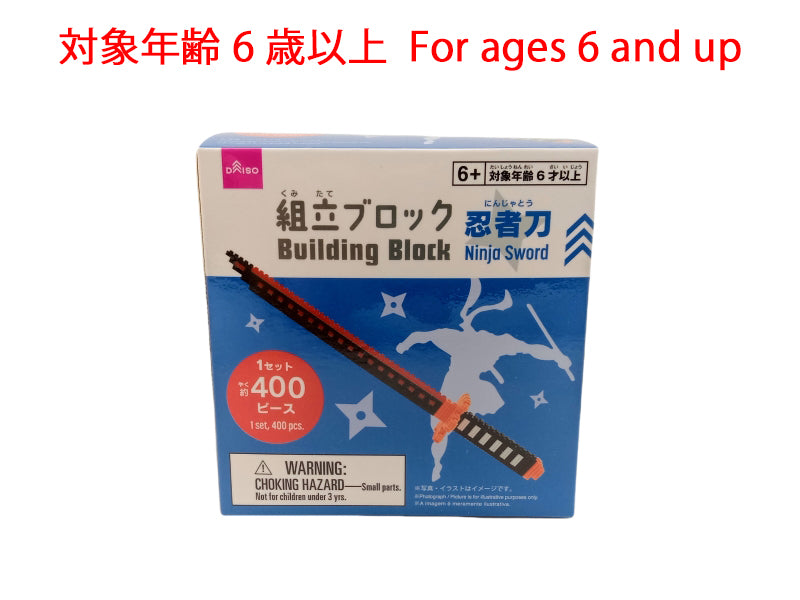 組立ブロック（忍者刀）なし