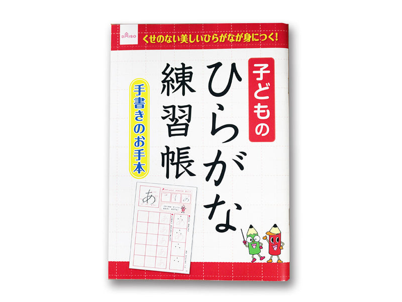 子どものひらがな練習帳