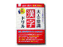 大人の常識（漢字ドリル）