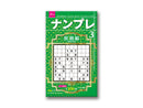 ナンプレ３