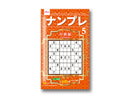 ナンプレ５