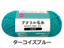 抗菌防臭アクリル毛糸（ターコイズブルー）