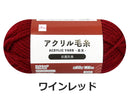 抗菌防臭アクリル毛糸（ワインレッド）