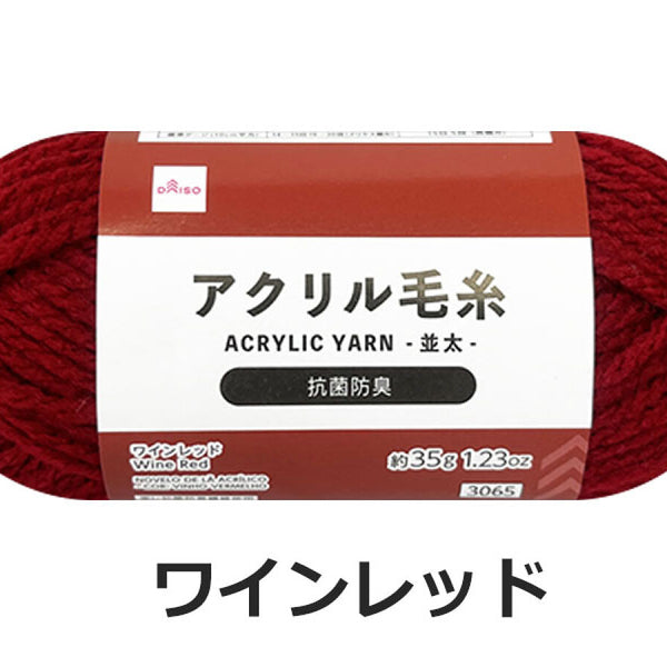抗菌防臭アクリル毛糸（ワインレッド）35g -100均 通販 ダイソー