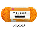 抗菌防臭アクリル毛糸（オレンジ）