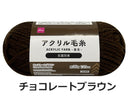 抗菌防臭アクリル毛糸（チョコレートブラウン）