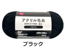 抗菌防臭アクリル毛糸（ブラック）