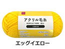 抗菌防臭アクリル毛糸（エッグイエロー）３５ｇ