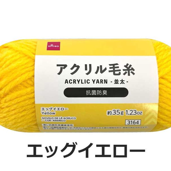 抗菌防臭アクリル毛糸（エッグイエロー）35g -100均 通販 ダイソー