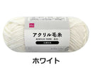 抗菌防臭アクリル毛糸（ホワイト）