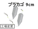 波止用プラカゴ（２個）９ｃｍ