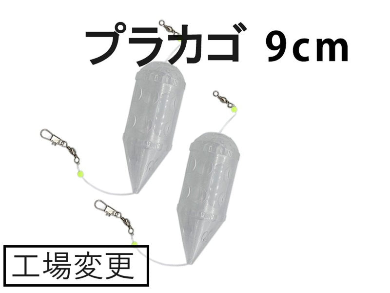 波止用プラカゴ（２個）９ｃｍ