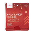 クリスマス靴下（ミニ、２個）