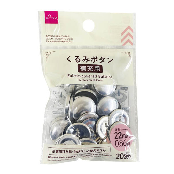 くるみボタン（２２ｍｍ、２０セット） - ダイソーオンラインショップ通販【公式】