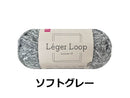 毛糸（レジェループ、ソフトグレー）