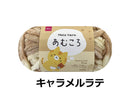 毛糸（あむころ、モール、キャラメルラテ）