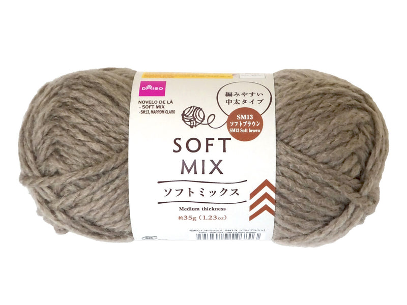 毛糸（ソフトミックス、ＳＭ１３、ソフトブラウン）３５ｇ