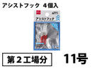 アシストフック（２）