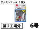 アシストフック＃６