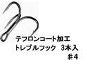 トレブルフック（４、フッ素コート）