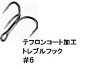 トレブルフック（６、フッ素コート）
