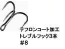 トレブルフック（８、フッ素コート）