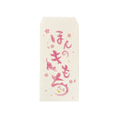 ぽち袋（万型、９、ほんのきもち）