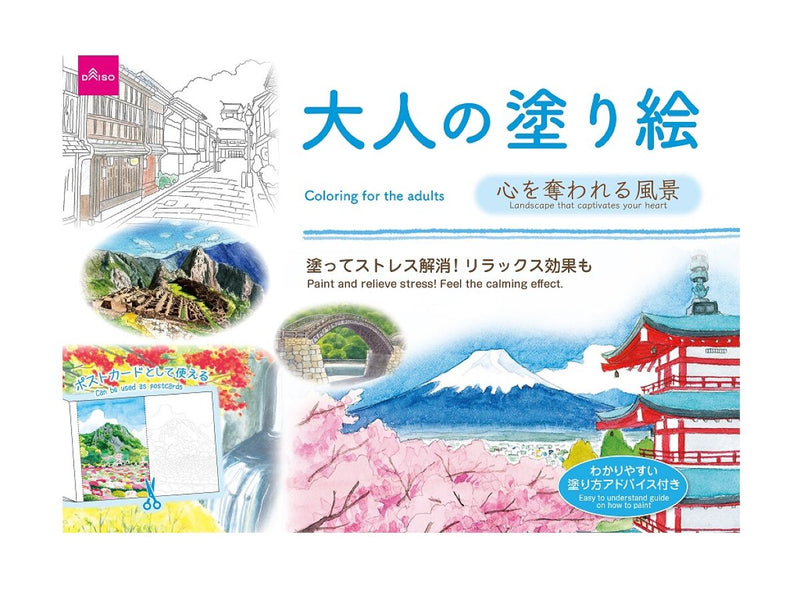 大人の塗り絵（心を奪われる風景）