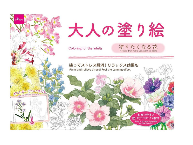 大人の塗り絵（塗りたくなる花）