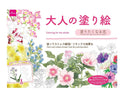 大人の塗り絵（塗りたくなる花）