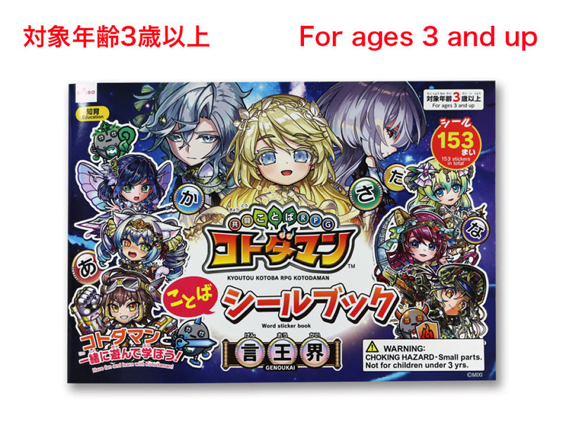 共闘ことばRPG コトダマンことばシールブック（言王界） -100均