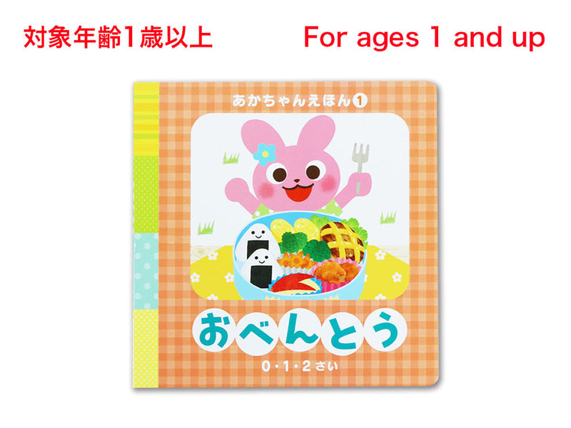 あかちゃんえほん（おべんとう）