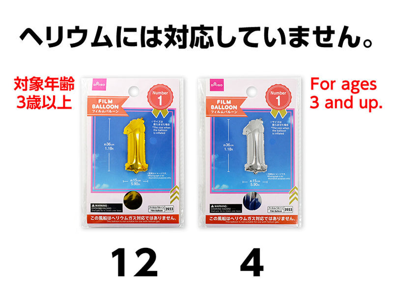 フィルムバルーン（Ｎｕｍｂｅｒ　１、ゴールドカラー・シルバーカラー）