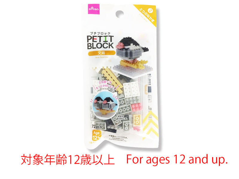 プチブロック（文鳥）